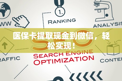 遵义医保卡提取现金到微信，轻松实现！