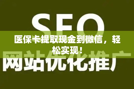 遵义医保卡提取现金到微信，轻松实现！