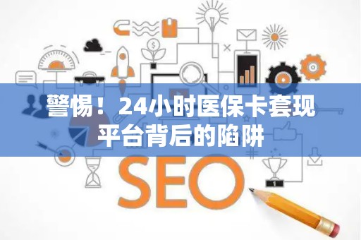 遵义警惕！24小时医保卡套现平台背后的陷阱