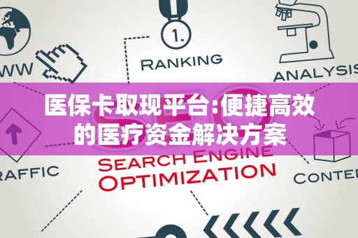 遵义医保卡取现平台:便捷高效的医疗资金解决方案