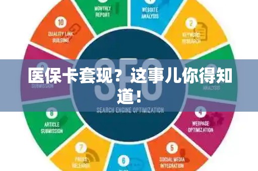 遵义医保卡套现？这事儿你得知道！
