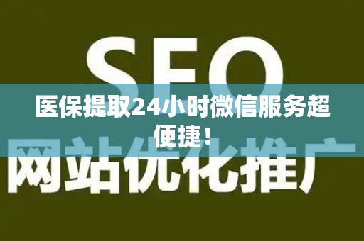 遵义医保提取24小时微信服务超便捷！