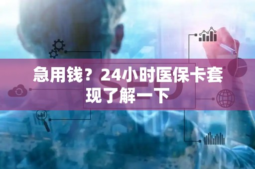 遵义急用钱？24小时医保卡套现了解一下