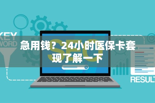 遵义急用钱？24小时医保卡套现了解一下
