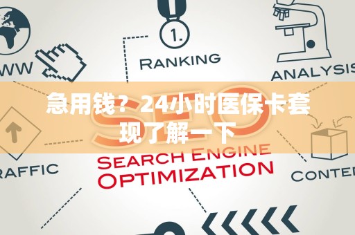 遵义急用钱？24小时医保卡套现了解一下