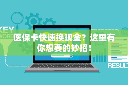 遵义医保卡快速换现金？这里有你想要的妙招！