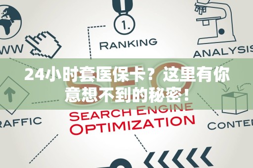 遵义24小时套医保卡？这里有你意想不到的秘密！