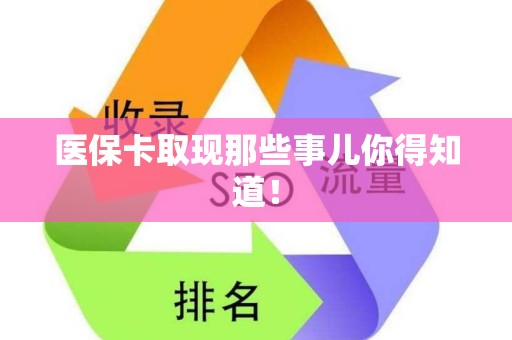 遵义医保卡取现那些事儿你得知道！