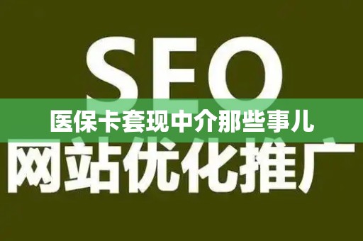 遵义医保卡套现中介那些事儿