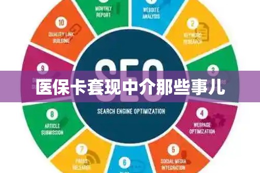 遵义医保卡套现中介那些事儿