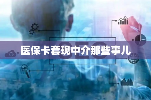 遵义医保卡套现中介那些事儿