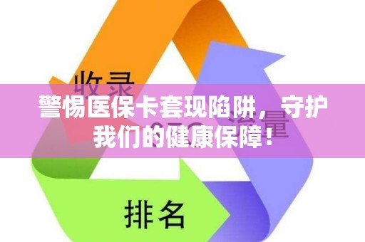遵义警惕医保卡套现陷阱，守护我们的健康保障！