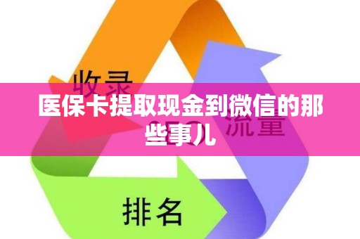 遵义医保卡提取现金到微信的那些事儿