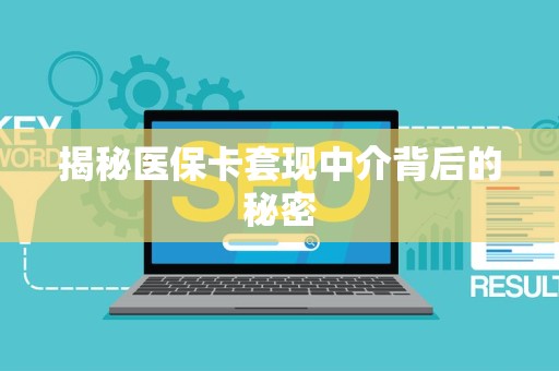 遵义揭秘医保卡套现中介背后的秘密