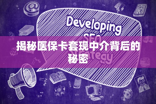 遵义揭秘医保卡套现中介背后的秘密
