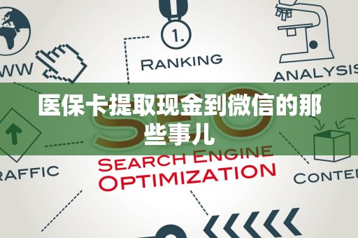 遵义医保卡提取现金到微信的那些事儿