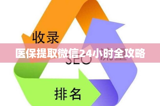 遵义医保提取微信24小时全攻略