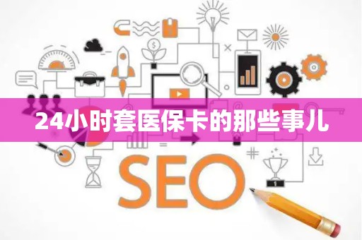 遵义24小时套医保卡的那些事儿