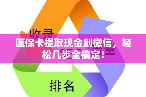遵义医保卡提取现金到微信，轻松几步全搞定！