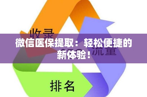 遵义微信医保提取：轻松便捷的新体验！