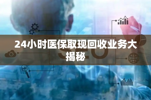 遵义24小时医保取现回收业务大揭秘