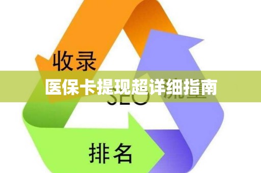 遵义医保卡提现超详细指南