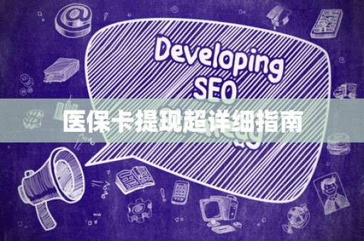 遵义医保卡提现超详细指南