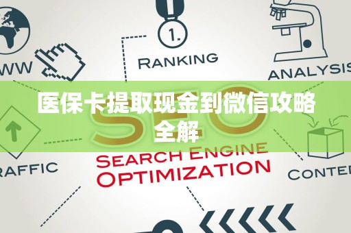 遵义医保卡提取现金到微信攻略全解