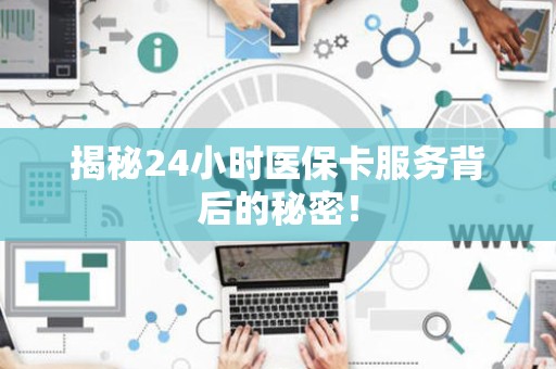 遵义揭秘24小时医保卡服务背后的秘密！