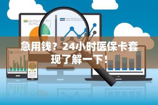 遵义急用钱？24小时医保卡套现了解一下！