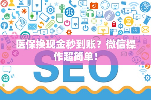 遵义医保换现金秒到账？微信操作超简单！