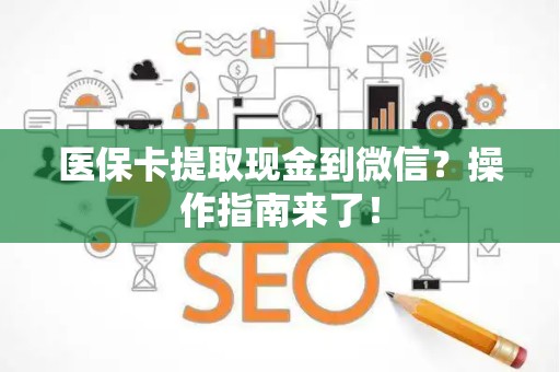 遵义医保卡提取现金到微信？操作指南来了！