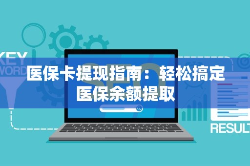 遵义医保卡提现指南：轻松搞定医保余额提取