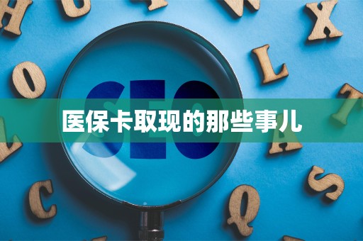遵义医保卡取现的那些事儿