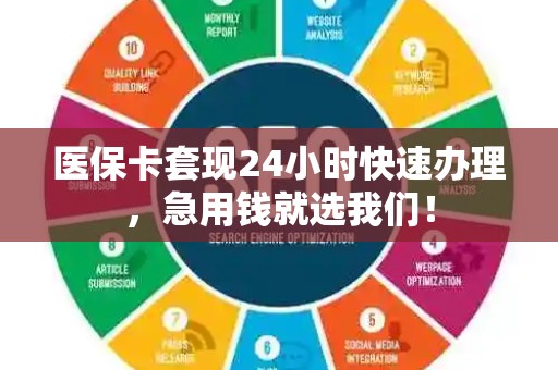 遵义医保卡套现24小时快速办理，急用钱就选我们！