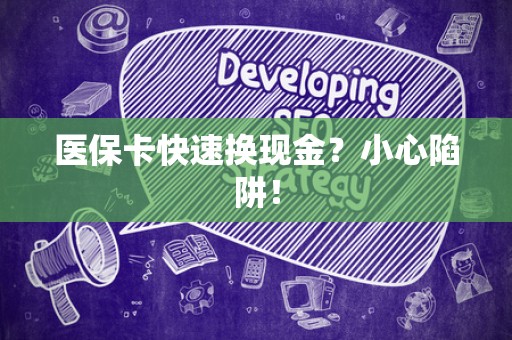 遵义医保卡快速换现金？小心陷阱！