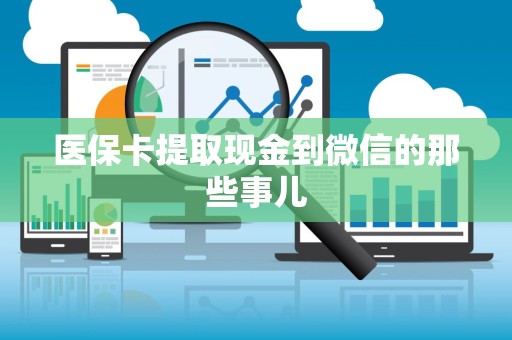 遵义医保卡提取现金到微信的那些事儿
