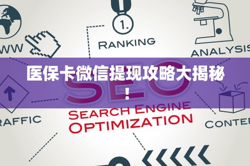 遵义医保卡微信提现攻略大揭秘！