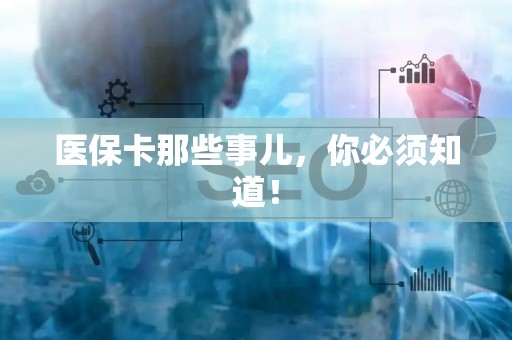 遵义医保卡那些事儿，你必须知道！