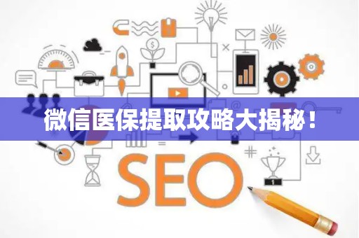 遵义微信医保提取攻略大揭秘！
