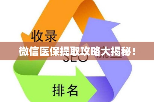 遵义微信医保提取攻略大揭秘！