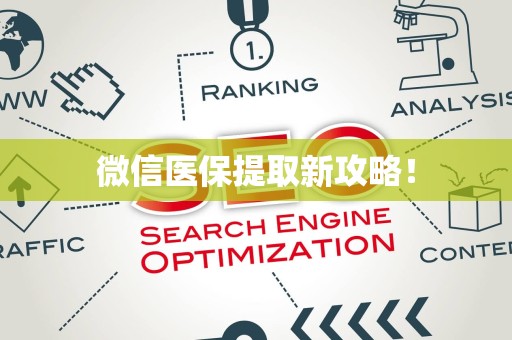 遵义微信医保提取新攻略！