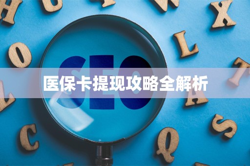 遵义医保卡提现攻略全解析