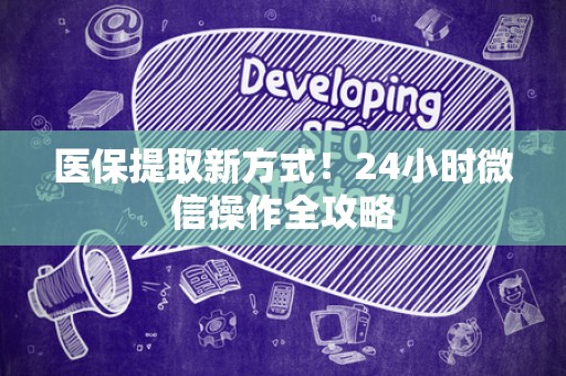 遵义医保提取新方式！24小时微信操作全攻略