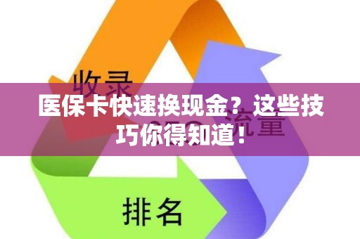 遵义医保卡快速换现金？这些技巧你得知道！