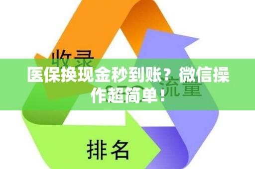 遵义医保换现金秒到账？微信操作超简单！