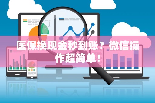 遵义医保换现金秒到账？微信操作超简单！