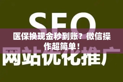 遵义医保换现金秒到账？微信操作超简单！