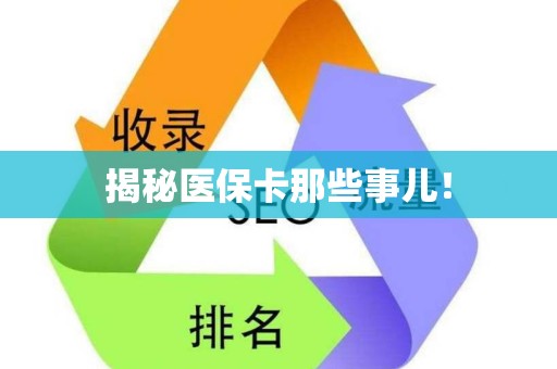 遵义揭秘医保卡那些事儿！