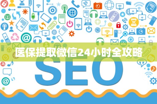 遵义医保提取微信24小时全攻略